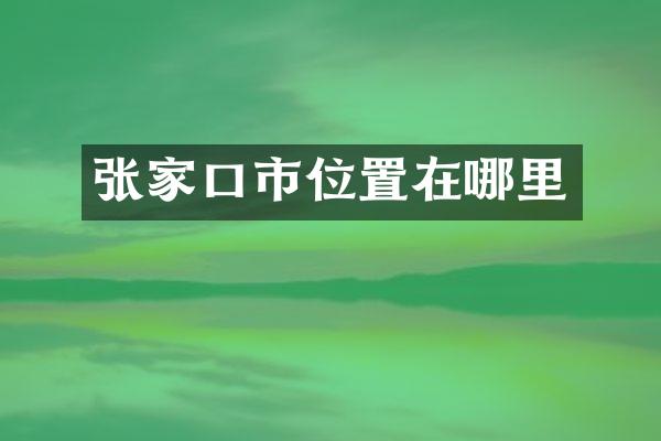 张家口市位置在哪里