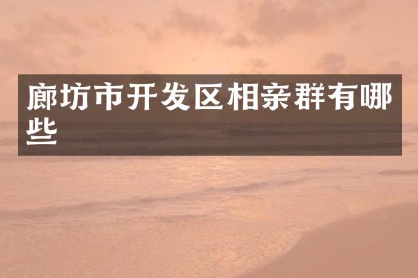 廊坊市开发区相亲群有哪些
