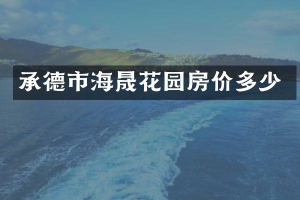 承德市海晟花园房价多少