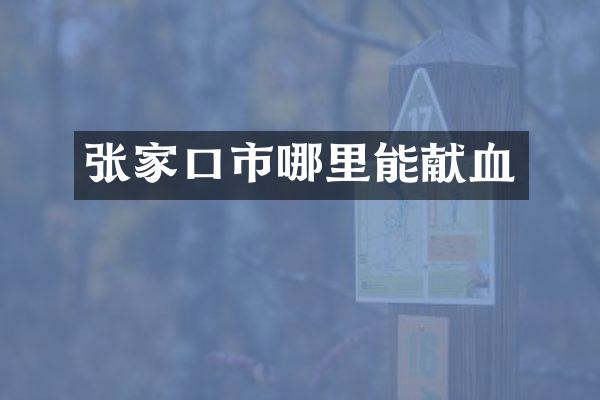张家口市哪里能献血