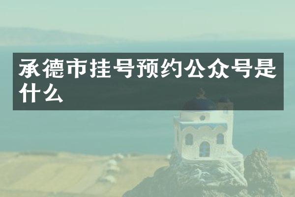 承德市挂号预约公众号是什么