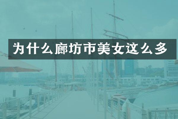 为什么廊坊市美女这么多
