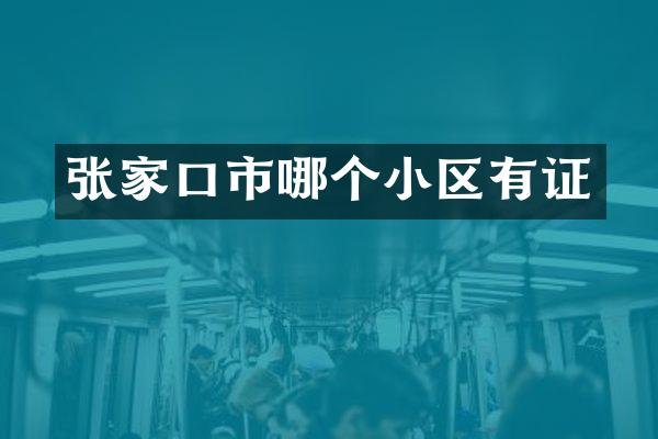 张家口市哪个小区有证