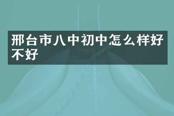 邢台市八中初中怎么样好不好