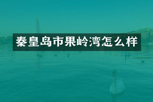 秦皇岛市果岭湾怎么样