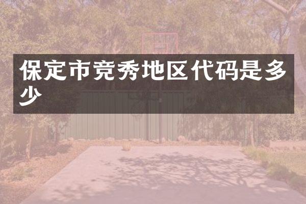 保定市竞秀地区代码是多少