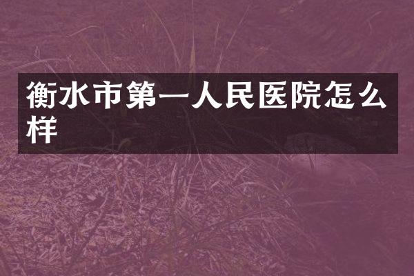 衡水市第一人民医院怎么样