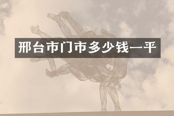 邢台市门市多少钱一平