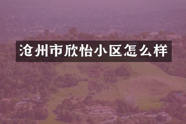 沧州市欣怡小区怎么样