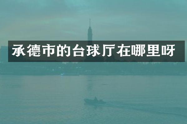 承德市的台球厅在哪里呀