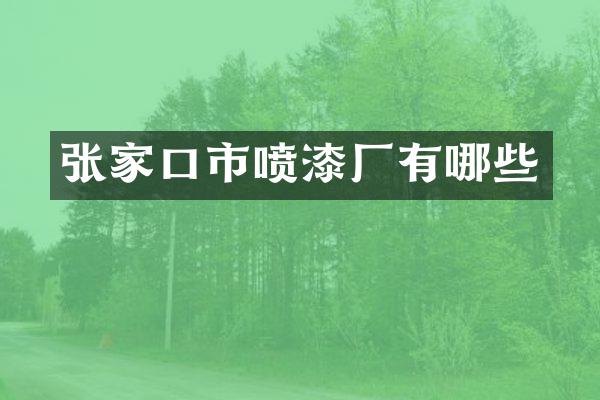 张家口市喷漆厂有哪些