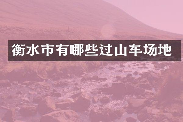 衡水市有哪些过山车场地