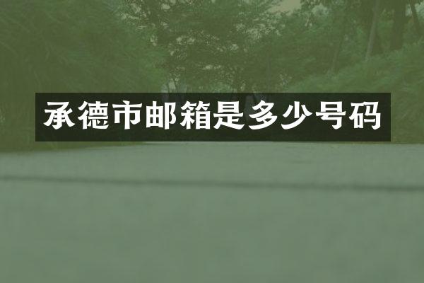 承德市邮箱是多少号码