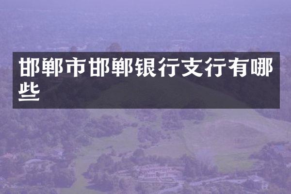 邯郸市邯郸银行支行有哪些