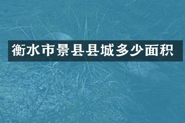 衡水市景县县城多少面积
