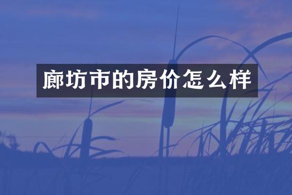 廊坊市的房价怎么样
