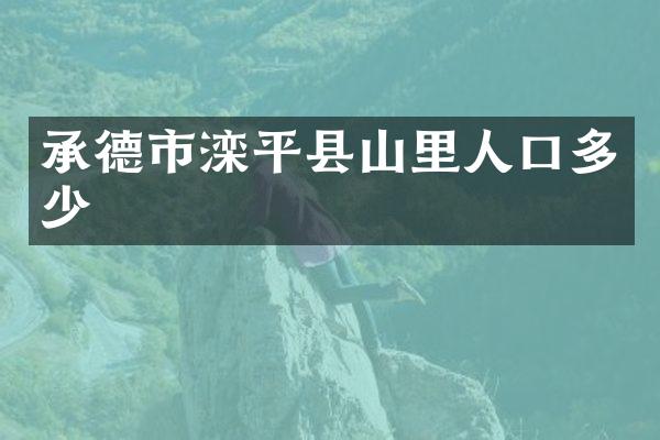 承德市滦平县山里人口多少