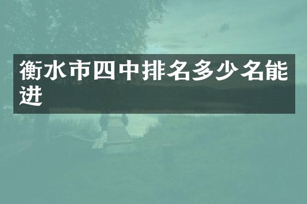衡水市四中排名多少名能进