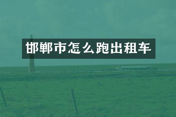 邯郸市怎么跑出租车