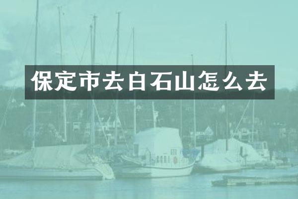 保定市去白石山怎么去