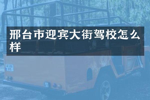 邢台市迎宾大街驾校怎么样