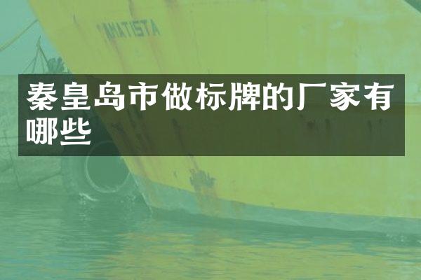 秦皇岛市做标牌的厂家有哪些