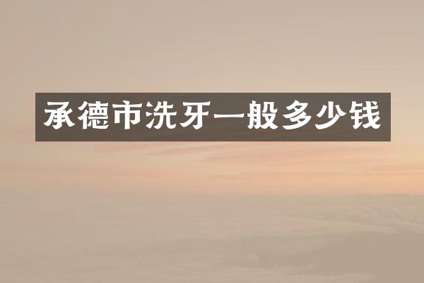 承德市洗牙一般多少钱
