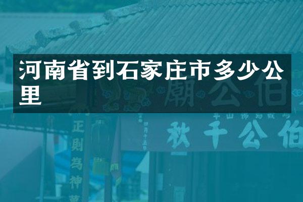 河南省到石家庄市多少公里