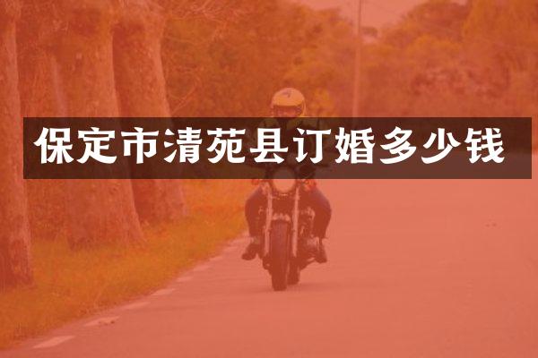 保定市清苑县订婚多少钱