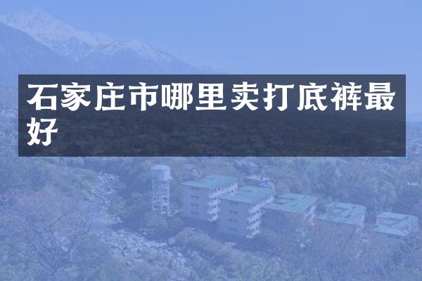 石家庄市哪里卖打底裤最好