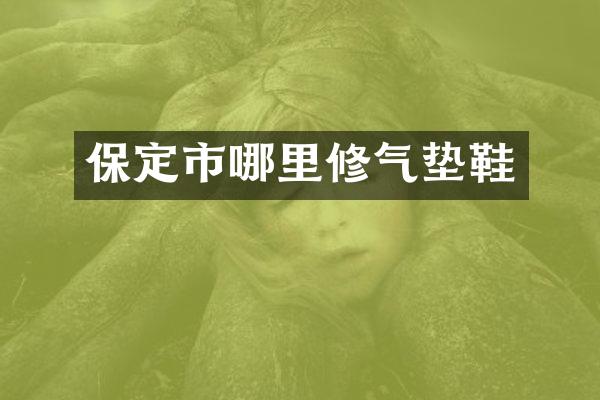 保定市哪里修气垫鞋