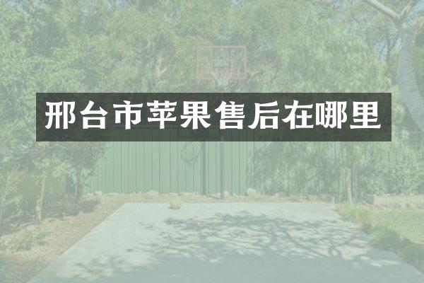 邢台市苹果售后在哪里