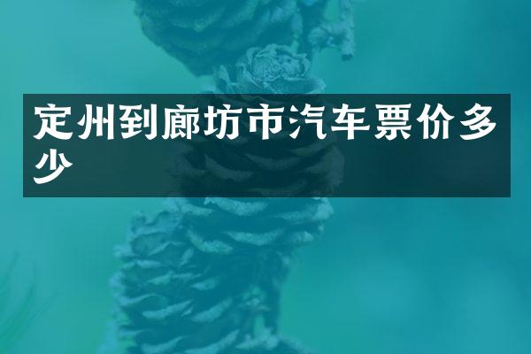 定州到廊坊市汽车票价多少