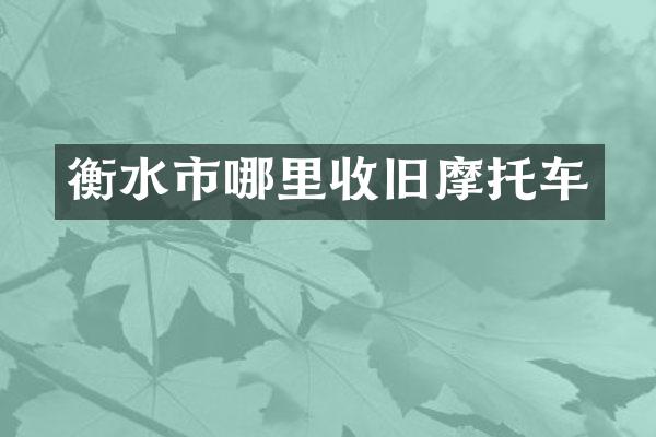 衡水市哪里收旧摩托车