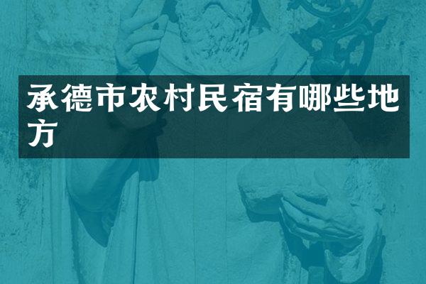 承德市农村民宿有哪些地方