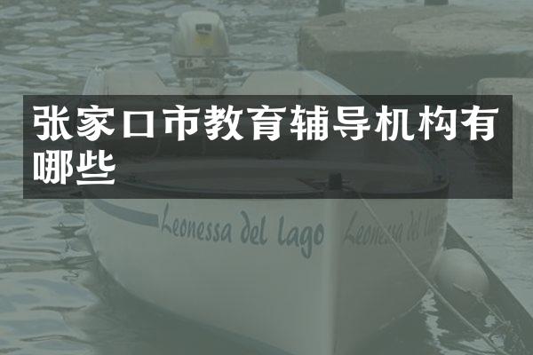 张家口市教育辅导机构有哪些