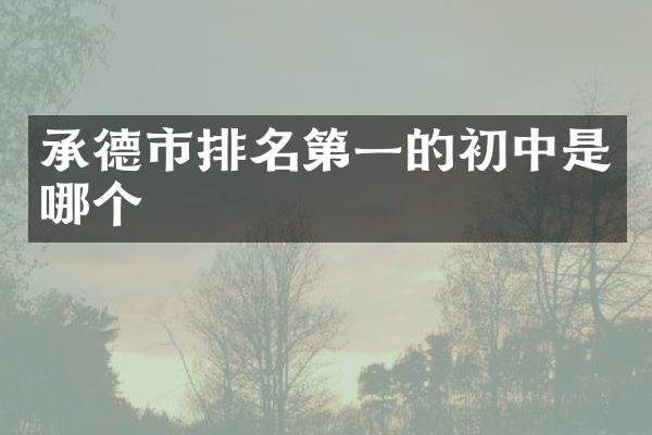 承德市排名第一的初中是哪个