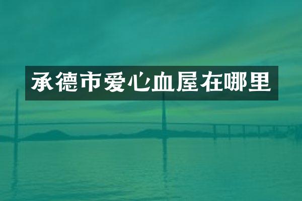 承德市爱心血屋在哪里