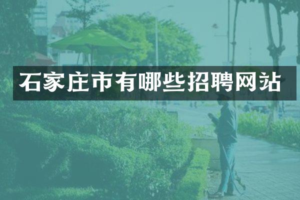 石家庄市有哪些招聘网站