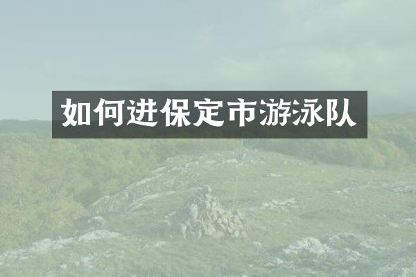 如何进保定市游泳队