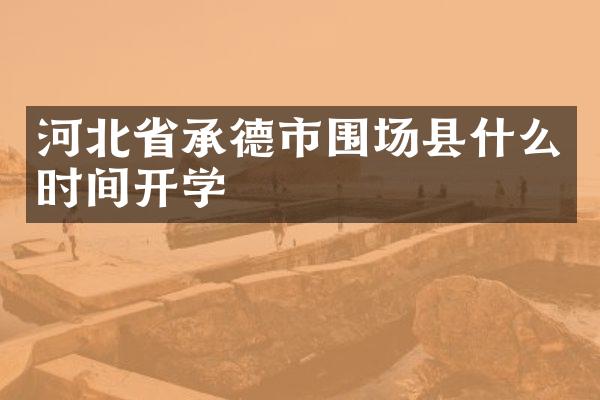 河北省承德市围场县什么时间开学