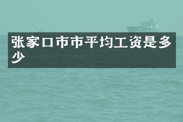 张家口市市平均工资是多少