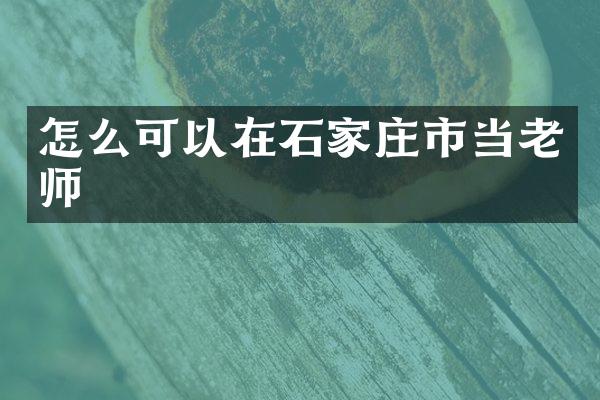 怎么可以在石家庄市当老师