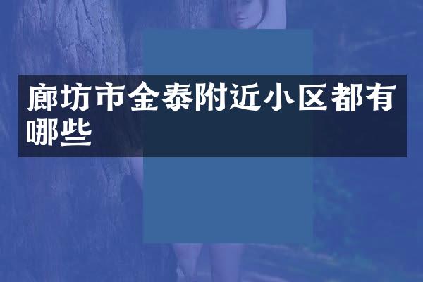 廊坊市金泰附近小区都有哪些