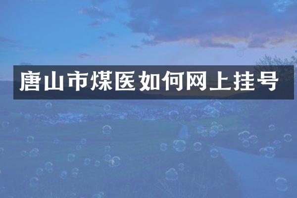 唐山市煤医如何网上挂号