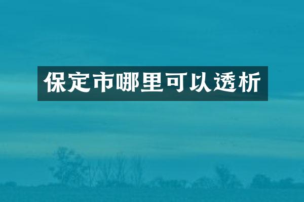 保定市哪里可以透析