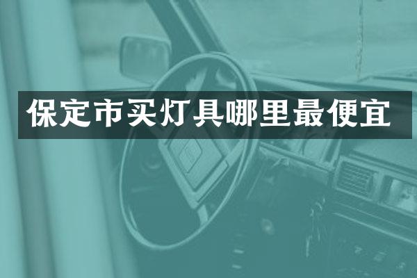 保定市买灯具哪里