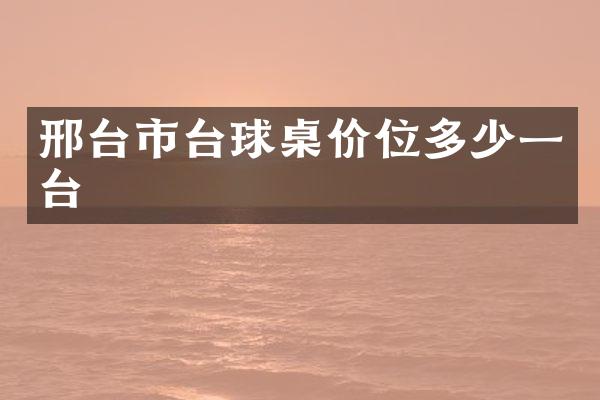 邢台市台球桌价位多少一台