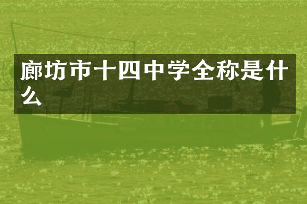 廊坊市十四中学全称是什么