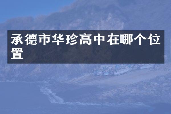 承德市华珍高中在哪个位置